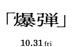 爆弾（10月31日公開）