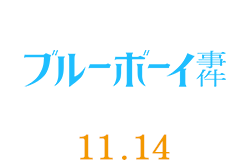 ブルーボーイ事件(11月14日公開)