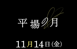 平場の月(11月14日公開)