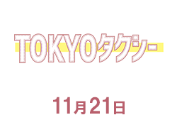 TOKYOタクシー(11月21日公開)