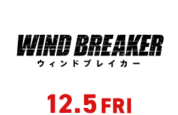 WIND BREAKER／ウィンドブレイカー（12月5日公開）