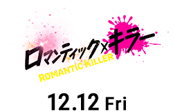 ロマンティックキラー（12月12日公開）
