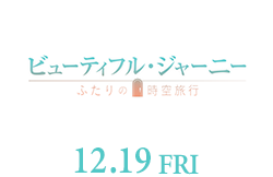 ビューティフル・ジャーニー(12月19日公開)
