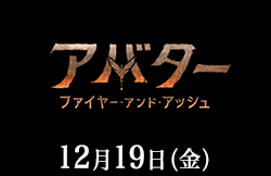 アバター:ファイアー&アッシュ(12月19日公開)