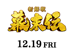 新解釈・幕末伝(12月19日公開)