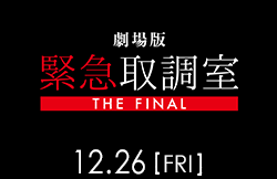 劇場版「緊急取調室 THE FINA」(12月26日公開）
