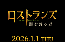 ロストランズ　闇を狩る者（1月1日公開）