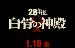 28年後... 白骨の神殿（1月16日公開）
