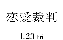 恋愛裁判(1月23日公開)