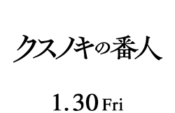 クスノキの番人（1月30日公開）