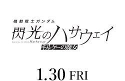 機動戦士ガンダム 閃光のハサウェイ キルケーの魔女（1月30日公開）