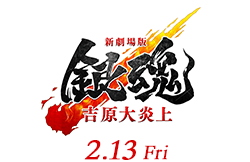新劇場版 銀魂 －吉原大炎上－(2月13日公開）