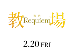 教場 Requiem(2月20日公開)