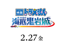 映画ドラえもん 新・のび太の海底鬼岩城(2月27日公開)