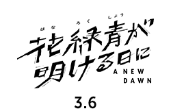 花緑青(はなろくしょう)が明ける日(3月6日公開)