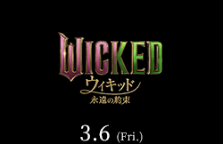 ウィキッド 永遠の約束(3月6日公開)