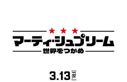 マーティ・シュプリーム世界をつかめ（3月13日公開）