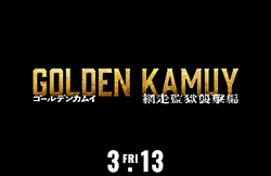 ゴールデンカムイ　網走監獄襲撃編（3月13日公開）