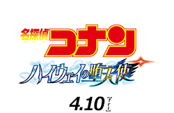 劇場版『名探偵コナン　ハイウェイの堕天使』（4月10日公開）
