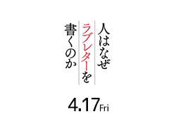 人はなぜラブレターを書くのか(4月17日公開)