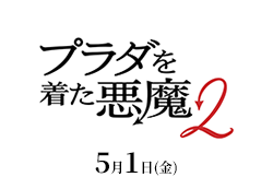 プラダを着た悪魔２（5月1日公開）
