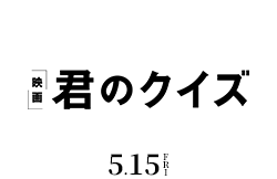 君のクイズ（5月15日公開）