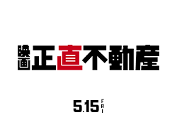 正直不動産（5月15日公開）