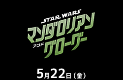 スター・ウォーズ／マンダロリアン・アンド・グローグー（5月22日公開）