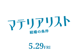 マテリアリスト 結婚の条件（5月29日公開）