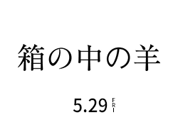 箱の中の羊（5月29日公開）