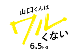 山口くんはワルくない(6月5日公開)