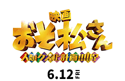 映画『おそ松さん　人類クズ化計画！！！！！？』（6月12日公開）