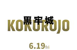 黒牢城(6月19日公開)