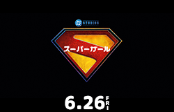 スーパーガール（6月26日公開）