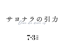 サヨナラの引力(7月3日公開)