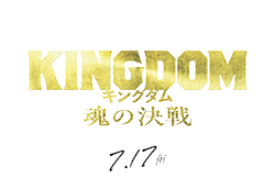 キングダム　魂の決戦（7月17日公開）