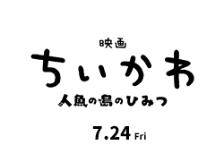 映画ちいかわ 人魚の島のひみつ(7月24日公開)