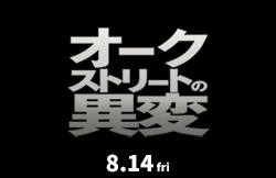 オークストリートの異変（8月14日公開）