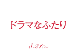 ドラマなふたり(8月21日公開)