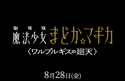 劇場版　魔法少女まどか☆マギカ〈ワルプルギスの廻天〉（8月28日公開）