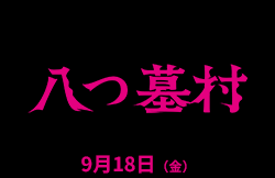 八つ墓村