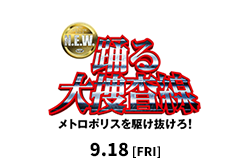 踊る大捜査線 N.E.W. メトロポリスを駆け抜けろ！