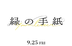 縁の手紙