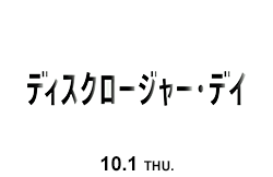 ディスクロージャー・デイ