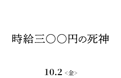 時給三〇〇円の死神