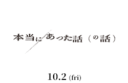 本当にあった話（の話）