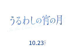 うるわしの宵の月