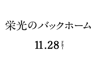 栄光のバックホーム（11月28日公開）
