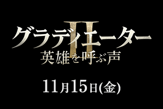 グラディエーターII（11月15日公開）