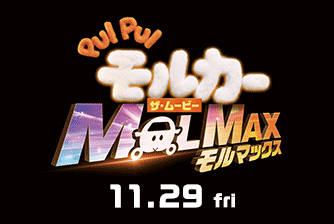 PUI PUI モルカー ザ・ムービー MOLMAX（11月29日公開）